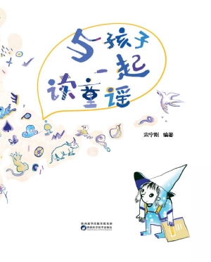 与孩子一起读童谣