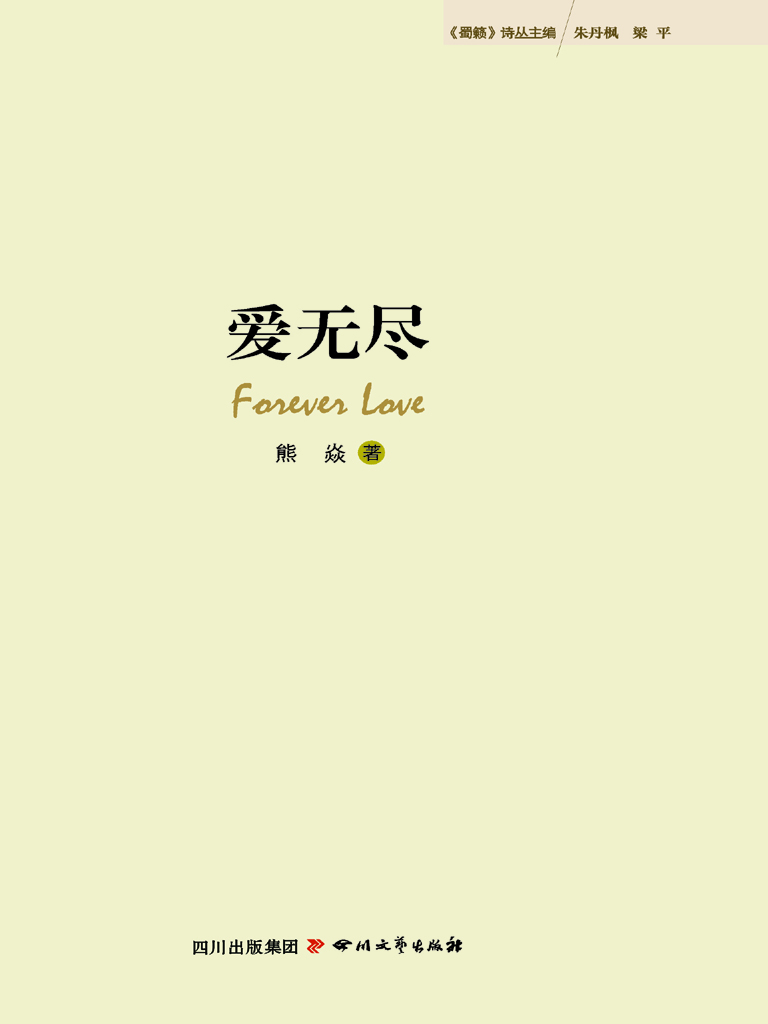 爱无尽