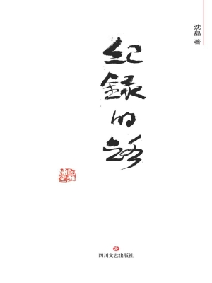 纪录的路