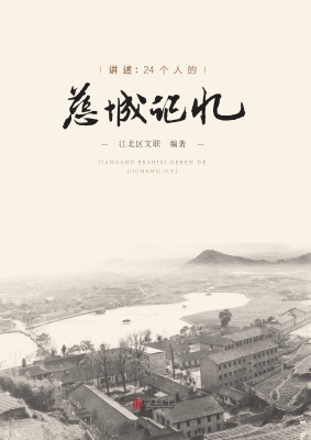 讲述——24个人的慈城