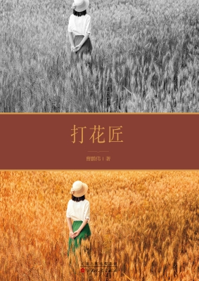打花匠