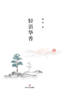 轻语华香