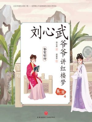 刘心武爷爷讲红楼梦·