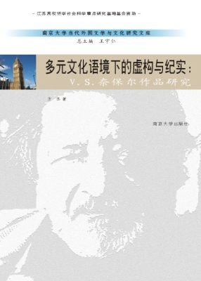 多元文化语境下的虚构