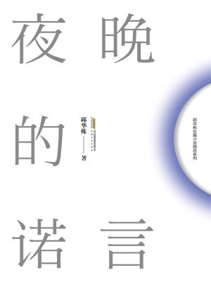 夜晚的诺言