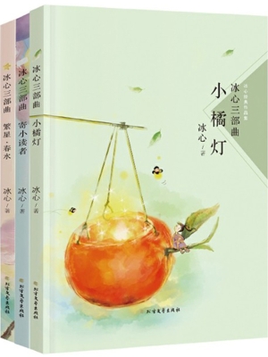 冰心三部曲