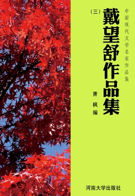 戴望舒作品集（三）