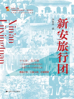 新安旅行团