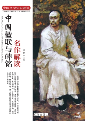 中国楹联与碑铭名作解