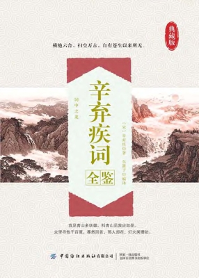 辛弃疾词全鉴