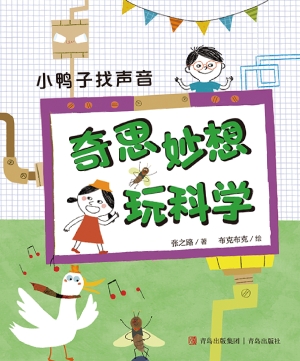 小鸭子找声音