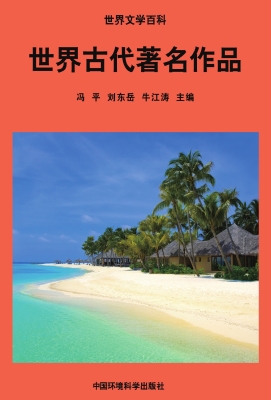 世界古代著名作品