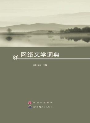 网络文学词典