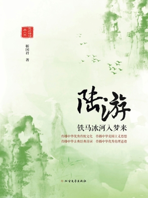 陆游——铁马冰河入梦