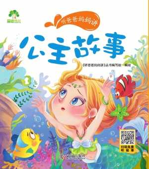 听爸爸妈妈讲·公主故