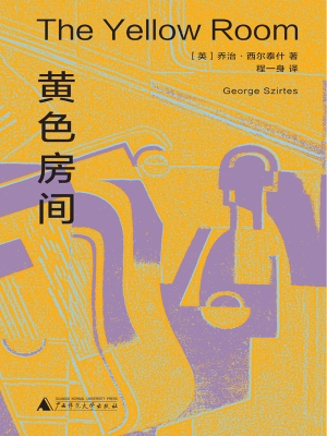 黄色房间