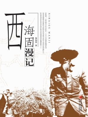 西海固漫记