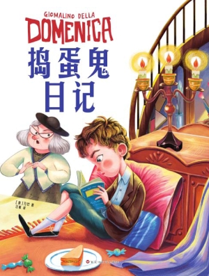 捣蛋鬼日记