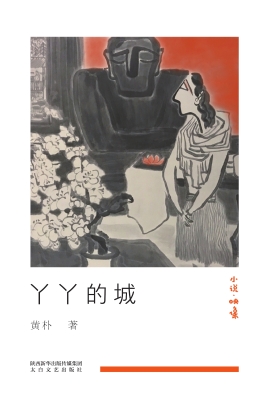丫丫的城