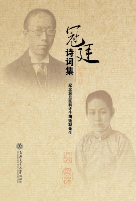 冠廷诗词集——纪念震
