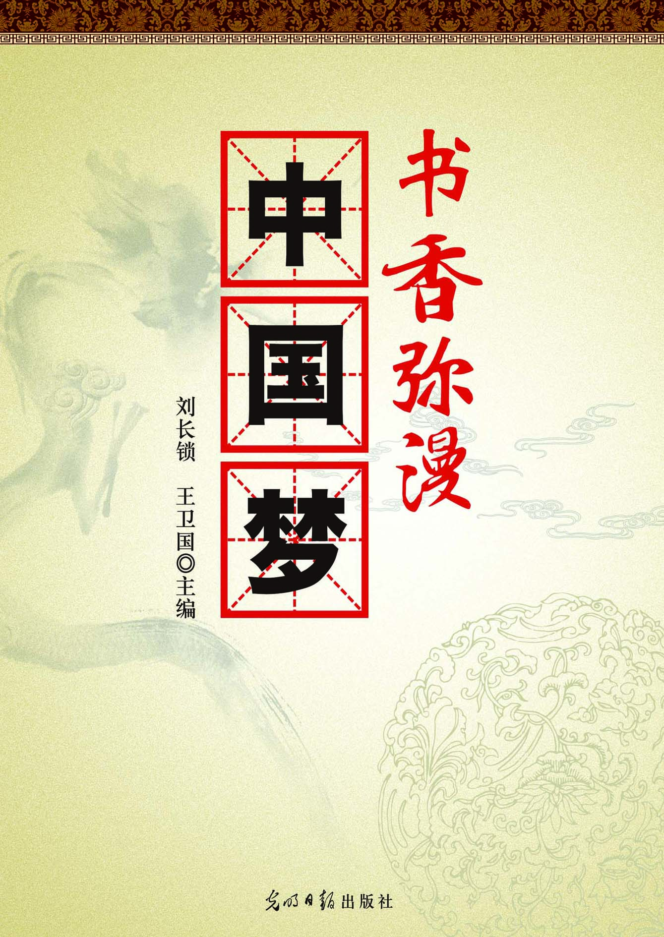 书香弥漫中国梦
