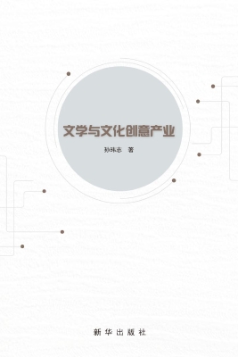 文学与文化创意产业