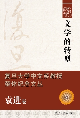 文学的转型
