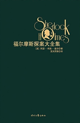 福尔摩斯探案大全集