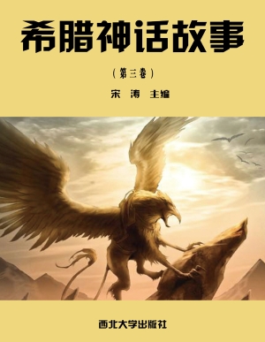 希腊神话故事（第三卷）