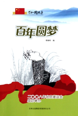 百年圆梦：二〇〇八年北