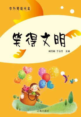笑得文明