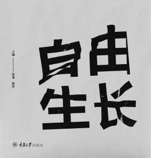 自由生长