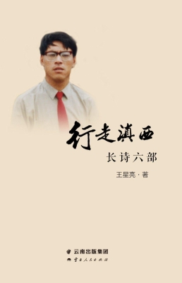 行走滇西——长诗六部