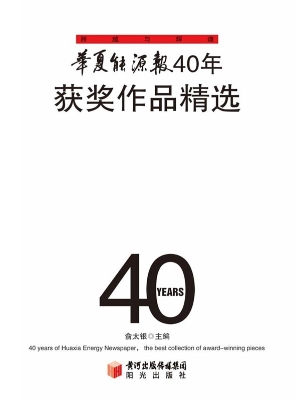 华夏能源报40年获奖作