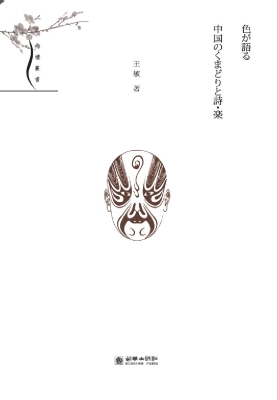 中国脸谱、诗乐与色彩