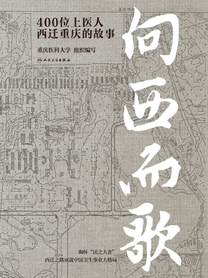 向西而歌：400位上医人