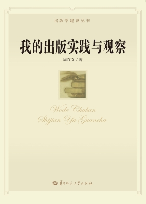我的出版实践与观察