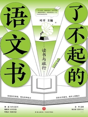 了不起的语文书——读
