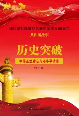 历史突破：中美正式建交