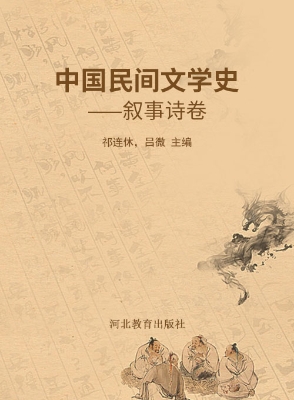 中国民间文学史——叙