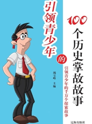 引领青少年的100个历