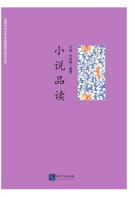 小说品读