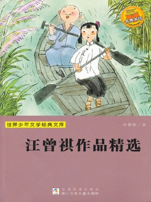汪曾祺作品精选