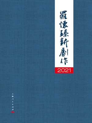2021罗怀臻新剧作