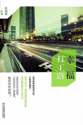 幸福打工路