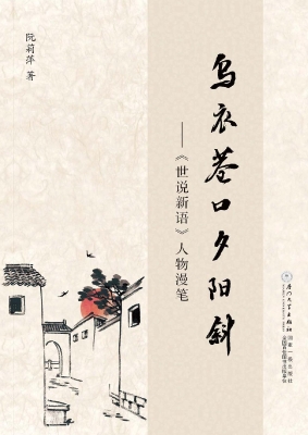 乌衣巷口夕阳斜——《