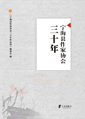 宁海县作家协会三十年