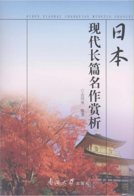 日本现代长篇名作赏析