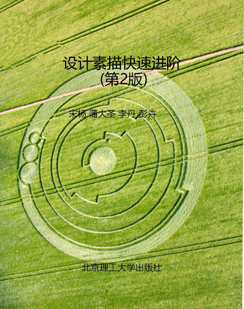 设计素描快速进阶（第2