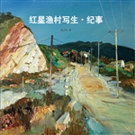 红星渔村写生·纪事